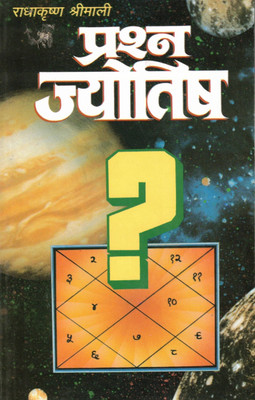 Prashna Jyotish | Radhakrishna Shrimali | Jyotish Se Turant Uttar Paane Ki Kala(Paperback, Hindi, P. Radhakrishn Shrimali)
