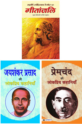 Best Of Hindi Stories Lokpriya Kahaniyan : Gitanjali By Ravindranath Taigore + Premchand Ki Lokpriya Kahaniyan + Jaishankar Prasad Ki Lokpriya Kahaniyan (Set Of 3 Books)(Hardcover, Hindi, Ravindranath Taigore, Premchand, Jaishankar Prasad) Best Of Hindi Stories Lokpriya Kahaniyan : Gitanjali By Ravindranath Taigore + Premchand Ki Lokpriya Kahaniyan + Jaishankar Prasad Ki Lokpriya Kahaniyan (Set Of 3 Books)(Hardcover, Hindi, Ravindranath Taigore, Premchand, Jaishankar Prasad)
