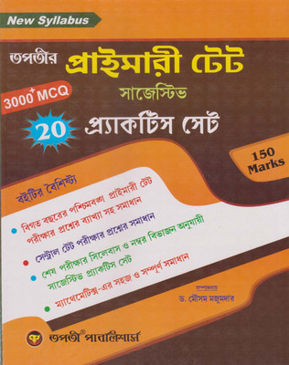 Tapati Primary Tet Suggestive Practice Set (3000+ Mcq) By Dr. Mausam Majumdar(Paperback, Bengali, DR. MAUSAM MAJUMDAR) Tapati Primary Tet Suggestive Practice Set (3000+ Mcq) By Dr. Mausam Majumdar(Paperback, Bengali, DR. MAUSAM MAJUMDAR)