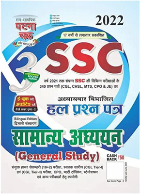SSC Samanya Addyan (General Study) 2022(Paperback, Hindi, Ghatna chakra expert)