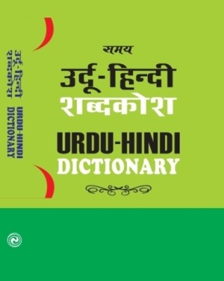 Urdu Hindi Dictionary(Paperback, Urdu, Dr. Lala Radharaman Sinha)