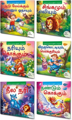 Tamil Story Books For Kids | Pack Of 6 Books| Early Reader Series In Large Font(Paperback, Tamil, Sawan)