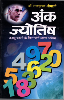 Ank Jyotish – Know Your Future Without Birth Chart (Numerology Book In Hindi)(Paperback, Hindi, Dr. Radha krishna Shreemali)