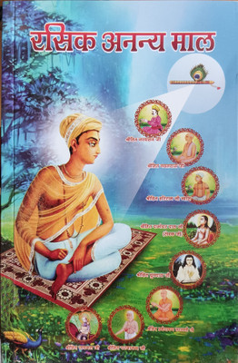Rasik Ananya Maala(Paperback, Hindi, Shree Bhagwatmudit)