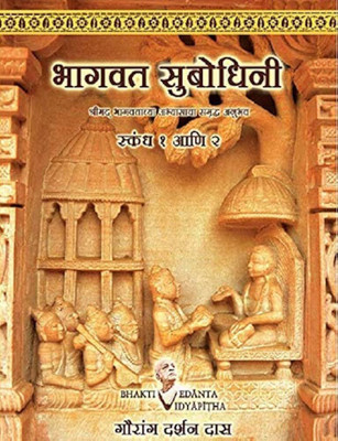 Bhagavata Subodhini Cantos 1 & 2: Marathi(Paperback, Marathi, Gaurang Darshan Das)