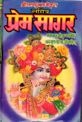 Prem Sagar Book In Big Size & Bold Letters (Bhagwan Krishan Ki Adbhut Lilao Sahit) (Book Size - 28*19cm)(Hardcover, Hindi, Shri Lallu Lal Ji)