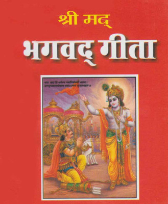 Shree Madbhagavat Geetaedition (Randhir Publication)(PAPERACK, Hindi, NIRYOGI PRAKASHAN)