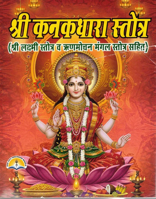 Shri Kanakdhara Strot(Book Size-12*14 Cm)(Paperback, Hindi, Pandit Ram Prasad Shastri)