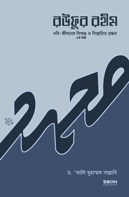 Raufur Rahim 3rd Part An Authentic And Detailed Account On The Life Of Prophet Muhammad Pbuh The Bengali Version Of The Book SEERATUN NABAWIYAH(Hardcover, Bengali, Dr Ali Muhammad AS- Sallabi) Raufur Rahim 3rd Part An Authentic And Detailed Account On The Life Of Prophet Muhammad Pbuh The Bengali Version Of The Book SEERATUN NABAWIYAH(Hardcover, Bengali, Dr Ali Muhammad AS- Sallabi)