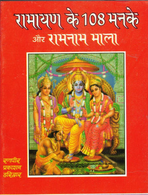 Ramayan Ke 108 Manke Aur Ramnam Mala In Red (Book Size-12*15)(Paperback, Hindi, Randhir Prakashan)