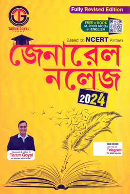 General Knowledge 2024 Bengali Fully Revised Edition(Based On NCERT Pattern)(Paperback, Bengali, Tarun Goyal)