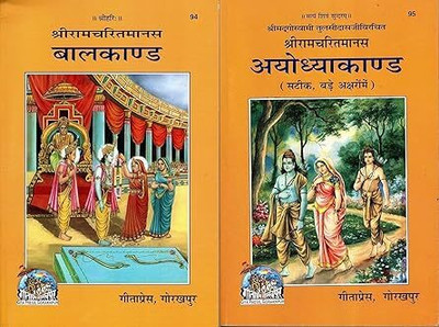 Bal Kand & Ayodhya Kand Gita Press, Gorakhpur (Shri Goswami Tulsi Das Dwara Rachit) (ShriRamCharit Manas) (Code 94 & 95) Come With Code 1917 Hanuman Chalisa 1 Pcs Set Of 3 Books(Paperback, Hindi, Gita Press Gorakhpur) Bal Kand & Ayodhya Kand Gita Press, Gorakhpur (Shri Goswami Tulsi Das Dwara Rachit) (ShriRamCharit Manas) (Code 94 & 95) Come With Code 1917 Hanuman Chalisa 1 Pcs Set Of 3 Books(Paperback, Hindi, Gita Press Gorakhpur)