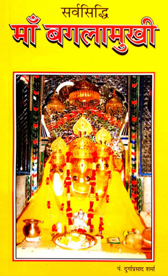 Sarv Siddhi Maa Bagalamukhi(Paperback, Hindi, Pandit Durga Prasad Sharma)