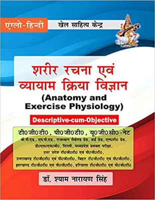 Anatomy And Exercise Physiology - Sharir Rachna Evam Vyayam Kriya Vigyan - ( Descriptive-Cum Objective) - 2022(Paperback, Hindi, Dr. Shyam Narayan Singh)