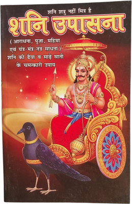 Shani Upasana Book(Paperback, Hindi, P.Rajesh dixit)