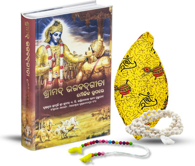 Bhagavad Gita Oriya Book With Radhe Radhe Japa Bag, Japa Mala & Sakshi Mala – Spiritual Combo(Hardcover, Odia, His Divine Grace A.C. Bhaktivedanta Swami Prabhupada)