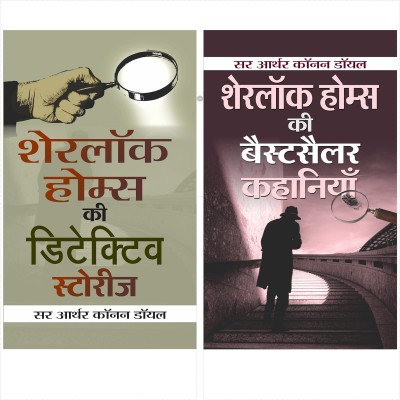 Best Of Sherlock Holmes (Sherlock Holmes Ki Bestseller Kahaniyan + Sherlock Holmes Ki Detective Stories) (Set Of 2 Hindi Books)(Paperback, Hindi, Sir Arthur Conan Doyle)