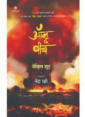 On The Beach(Paperback, Marathi, Nevil Shute\Nanda Khare)