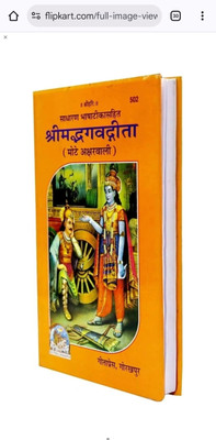 Bhalajisarkar Shrimad Bhagwat Gita Mote Akshar Wali Code -502 (Hardcover, Hindi, Geeta Press, Gorakhpur) Hardcover – 1 January 2016(Paperback, Hindi, Gita press)