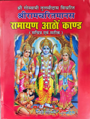 Shree Goswami Tulsidas Vichrit Shree Ramcharit Manas Ramayan Aatho Kand(Hardcover, Hindi, Manas Martand Pandit Jwala prasad ji)