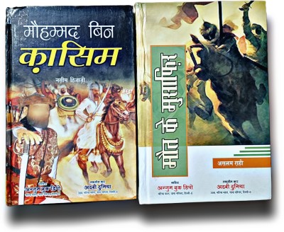 Mohd Bin Qasim Mout KE MUsafir 2 Hindi History Novel Pack(Hardcover perfect binding, Hindi, Naseem Hijazi)