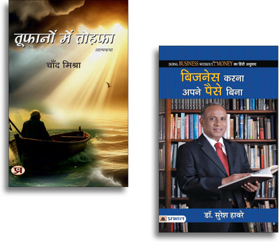 Toofanon Mein Tohafa + Business Karna Apane Paise Bina Books | Business Guide | Entrepreneurship | Startup Without Investment | Success Strategy (Set Of 2 Books In Hindi)(Paperback, Hindi, Chand Mishra, Dr. Suresh Haware) Toofanon Mein Tohafa + Business Karna Apane Paise Bina Books | Business Guide | Entrepreneurship | Startup Without Investment | Success Strategy (Set Of 2 Books In Hindi)(Paperback, Hindi, Chand Mishra, Dr. Suresh Haware)