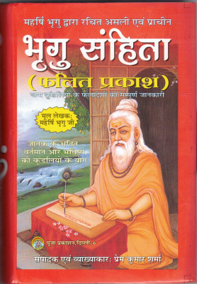 Braghu Sahinta (Falit Prakash) || Bhrigu Samhita(Hardcover, Hindi, Prem kumar Sharma)