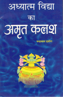 Adhyatma Vidya Ka Amrit Kalash Book In Hindi | Nandlal Dashora | Spiritual Knowledge & Self-Realization Granth(Paperback, Hindi, Nandlal Dashora (R.P))