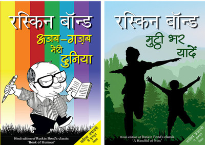 Ajab Gazab Meri Duniya+Mutthi Bhar Yadeein(Paperback, Hindi, Bond, Ruskin)