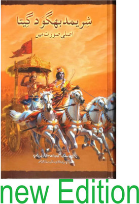 Shri Mad Bhagvad Gita [ Language Urdu](Hardcover book, Urdu, A.C bhakti Vedanta Book Trust)