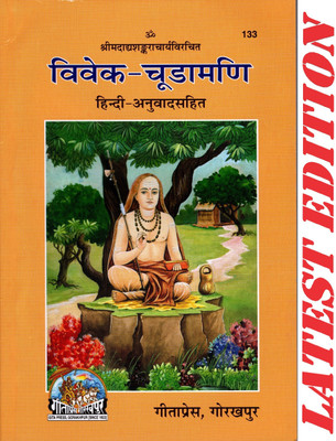 (PACK OF 6) Vivek Chuda Mani (Hindi Anuvad Sahit) (Gita Press, Gorakhpur) / Vivek-Chudamani / Vivek Chuda Madi / Vivek ChudaMadi(Code 133)(Geeta Press Book)(Combo Pack)(Paperback, Hindi, Shankaracharya) (PACK OF 6) Vivek Chuda Mani (Hindi Anuvad Sahit) (Gita Press, Gorakhpur) / Vivek-Chudamani / Vivek Chuda Madi / Vivek ChudaMadi(Code 133)(Geeta Press Book)(Combo Pack)(Paperback, Hindi, Shankaracharya)