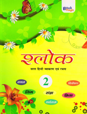 Shlok Saral Hindi Vyakaran Evam Rachana Class - 2(Paperback, Hindi, BOOK MAGIC)