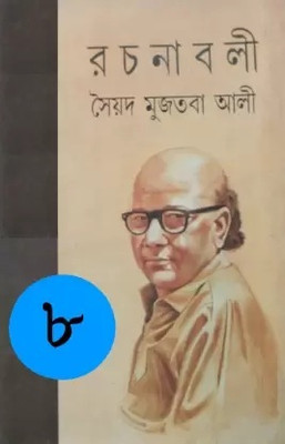 Syed Mujtaba Ali Rachanabali Vol. 8(Hardcover, Bengali, Syed Mujtaba Ali)