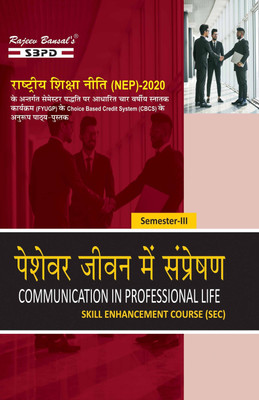 NEP Peshewar Jivan Mein Sampreshan Communication In Professional Life 3rd Semester Sec-3(Paperback, Hindi, Prof. J.K. Sharma, Sanjay Gupta)