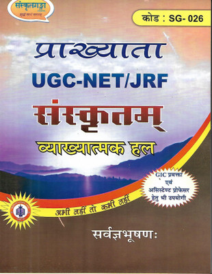 Prakhyata UGC -NET /JRF Sanskritam Vyakhyatman Hal(Paperback, Sanskrit, Sarvagyabhusharn)