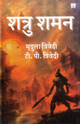Shatru Shaman | Mridula Trivedi & T. P. Trivedi | Jyotish Dwara Shatru Shanti Ke Rahasya(Paperback, Hindi, Mridula Trivedi)