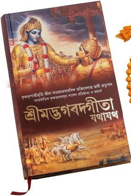 Shrimad Bhagavad Gita It Is As ( Language Bengoli) Hardcover Book(Hardcover book, Bengali, A.C Vedanta Swami)
