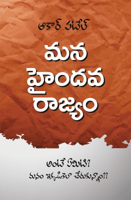 Our Hindu Rashtra(Paperback, Telugu, Aakar Patel)