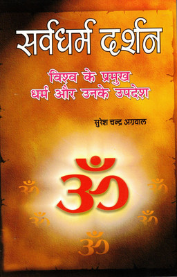 Sarvdharm Darshan Book || Vishwa Ke Pramukh Dharm Or Unke Updesh (Book Size - 22*14 Cm)(Paperback, Hindi, Sureshchandra Agarwal, L.S Raghav)