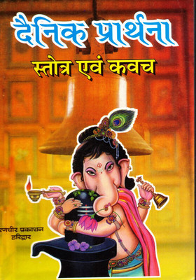 Dainik Prarthna Strot Evam Kavach(Book Size-13*19 Cm)(Paperback, Hindi, Pandit Kulpati Mishra)