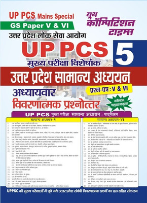 UP PCS Mains Special GS Paper V & VI Volume-5 Chapterwise Solved Papers(Paperback, Hindi, YCT)