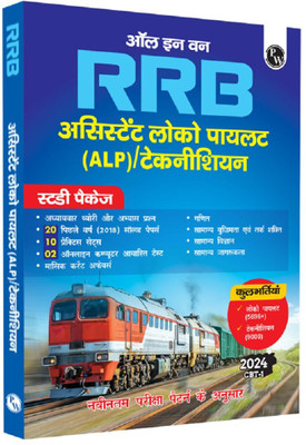 All In One RRB Assistant Loco Pilot (ALP)/Technician 2024 CBT Paper-1 In Hindi | Study Package With Chapterwise Theory And Exercises Including 20 Previous Solved Papers (PYQs) And 10 Practice Sets(Paperback, Hindi, PW) All In One RRB Assistant Loco Pilot (ALP)/Technician 2024 CBT Paper-1 In Hindi | Study Package With Chapterwise Theory And Exercises Including 20 Previous Solved Papers (PYQs) And 10 Practice Sets(Paperback, Hindi, PW)