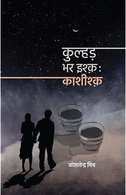 Kulhad Bhar Ishq: Kashishq(Paperback, Hindi, Koshlendra Mishra)