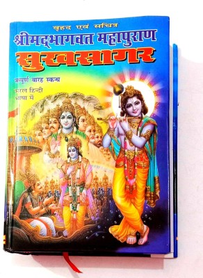 Sachitra Sukhsagar (Shrimad Bhagwat Mahapuran) Sampurn 12 Sakandh, Saral Hindi Bhasha Mein(Hardcover, Hindi, Makhanlal Shastri)