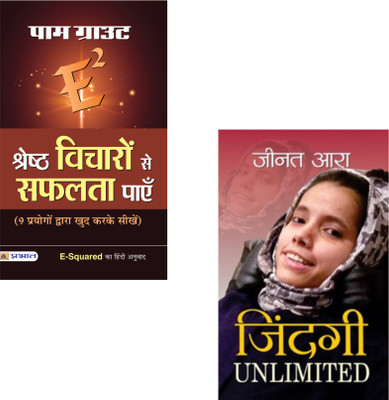 Unlimited Life & Thought Power: Your Key To Extraordinary Success (E-Squared Shreshtha Vicharon Se Safalta Payen + Zindagi Unlimited ) Positive Thinking | Zindagi Unlimited Book | Law Of Attraction | Mind Power | Self-Development | Mental Training | Life Transformation (Set Of 2 Books)(Paperback, Hi Unlimited Life & Thought Power: Your Key To Extraordinary Success (E-Squared Shreshtha Vicharon Se Safalta Payen + Zindagi Unlimited ) Positive Thinking | Zindagi Unlimited Book | Law Of Attraction | Mind Power | Self-Development | Mental Training | Life Transformation (Set Of 2 Books)(Paperback, Hi