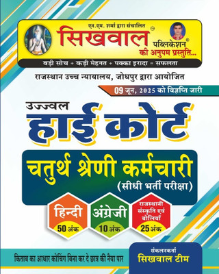 Sikhwal Ujjwal 4th Grade High Court Book(Paperback, Hindi, sikhwal team)