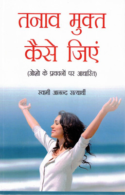 Tanav Mukt Kaise Jiyen | Osho Ke Pravachanon Par Aadharit Manovigyanik Margdarshika | Swami Anand Satyarthi(Paperback, Hindi, Swami Anand Satyarthi)