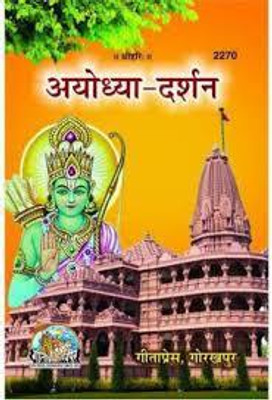 Ayodhya Darshan Code 2270(Paperback, Hindi, GITA PRESS)