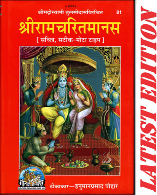 Shri Ram Charit Manas (Gita Press, Gorakhpur) / ShriRamCharitManas / ShriRamCharit Manas / Shri RamCharitManas / Shri RamCharit Manas / Shri Ram Charit Manasa(Code 81)(Geeta Press)(Hardcover, Hindi, Shri Goswami Tulsi Das, Tikakar- Shri Hanuman Prasad Poddar)