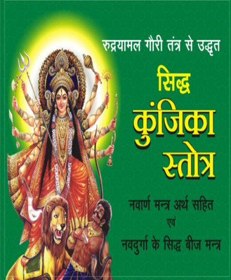 Siddh Kunjika Stotr Edition ( Randdher Publication )(PAPERACK, Hindi, RANDHIR PRAKASHAN)